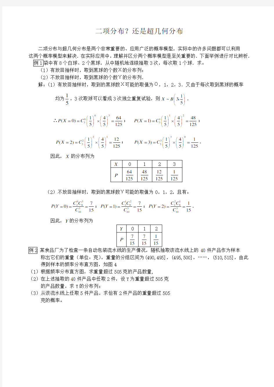 项分布、超几何分布、正态分布总结归纳及练习