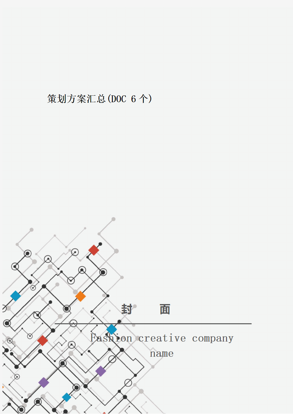 策划方案汇总(DOC 6个)