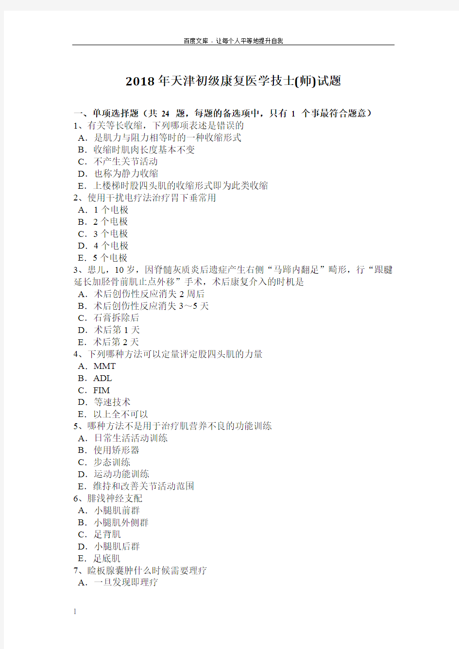 2018年天津初级康复医学技士(师)试题