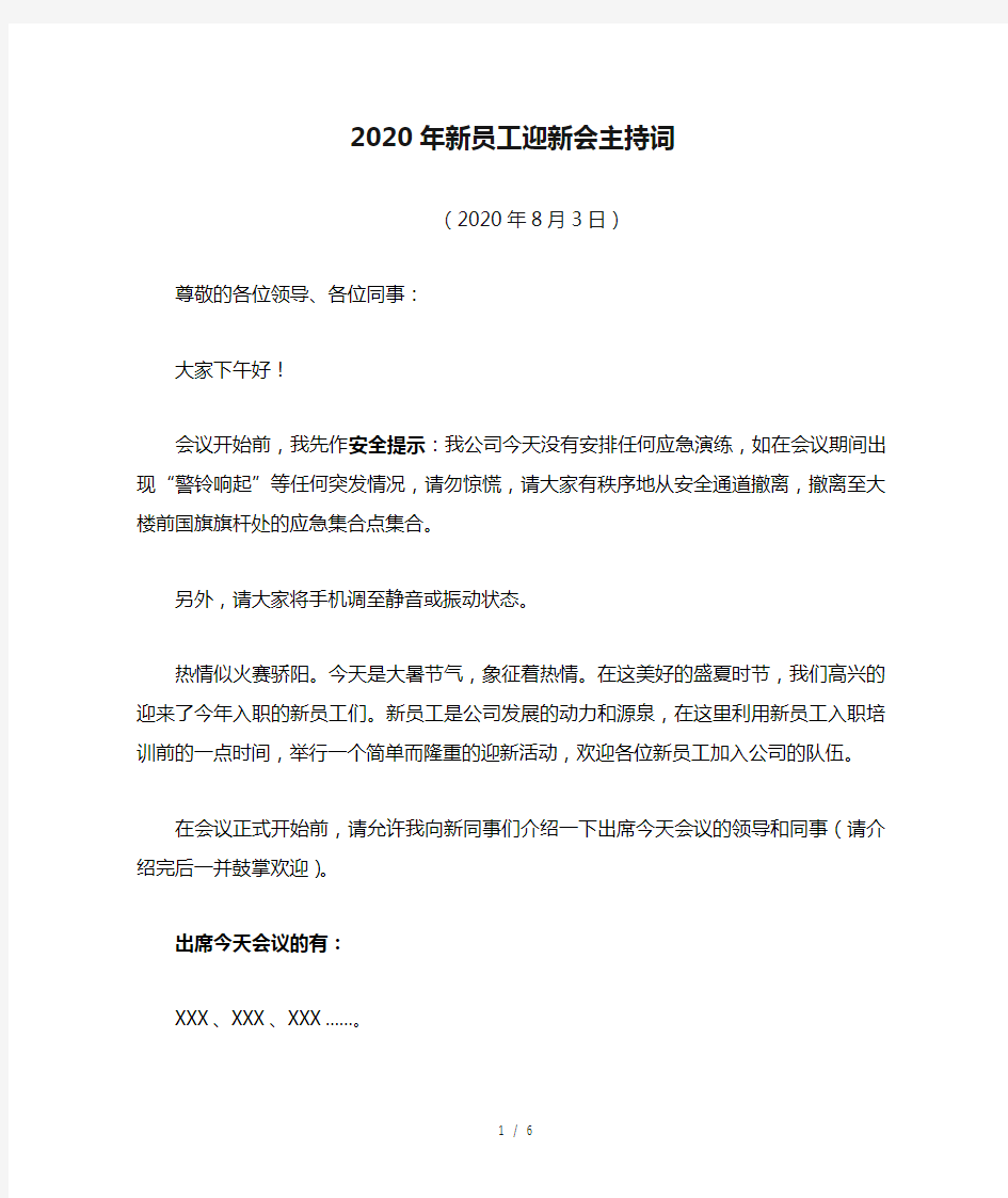 2020年新员工迎新会主持词