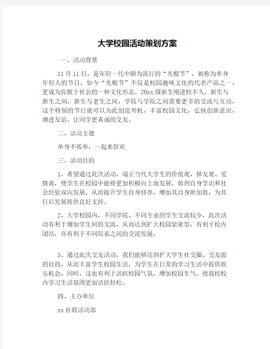 大学校园活动策划方案