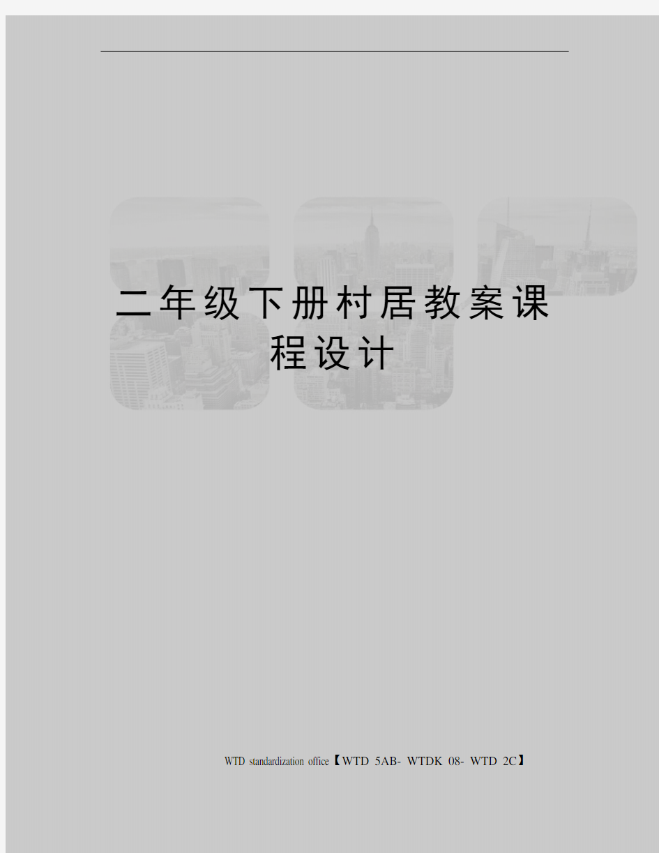 二年级下册村居教案课程设计