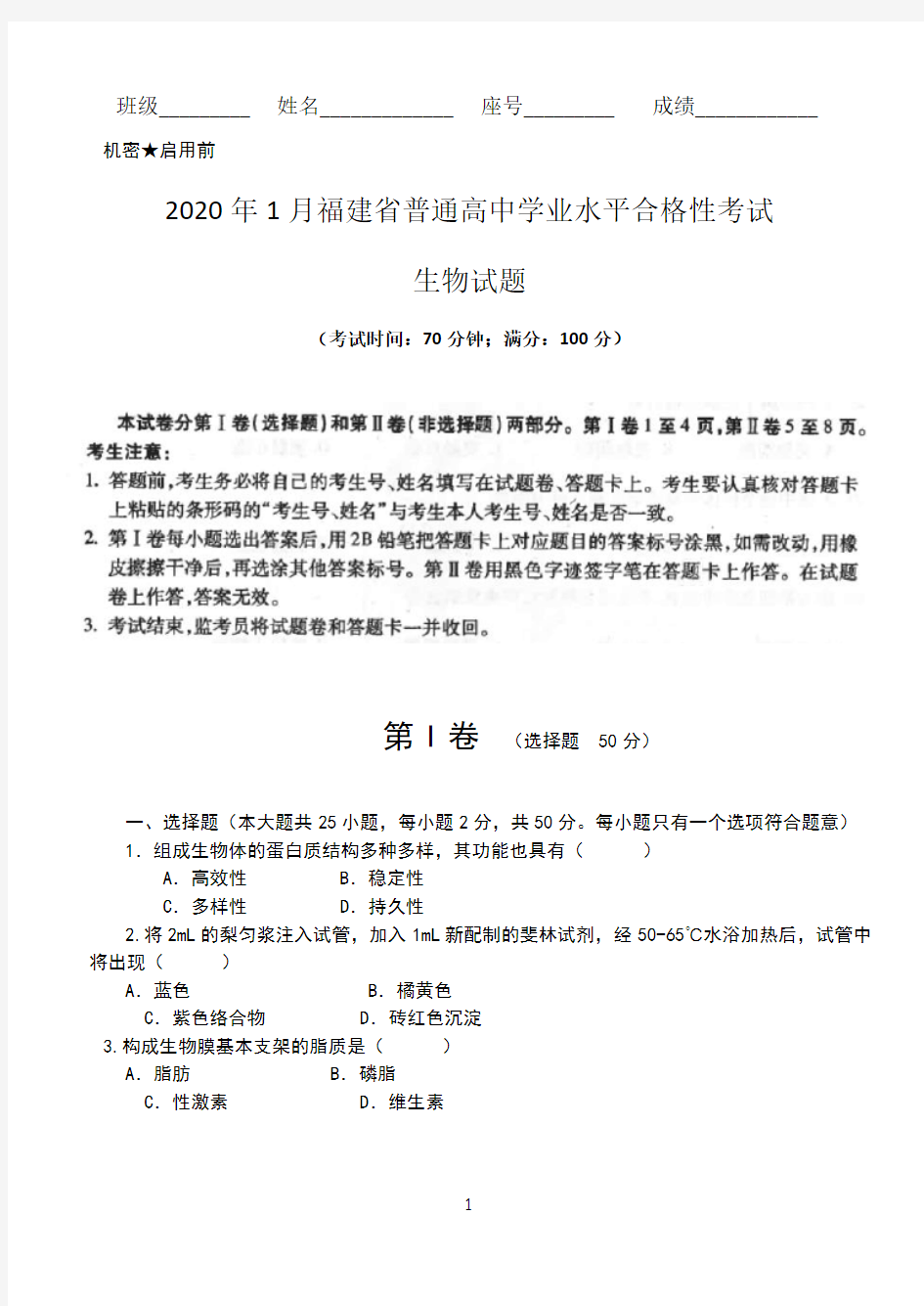 2020年1月福建省普通高中学业水平合格性考试生物试题