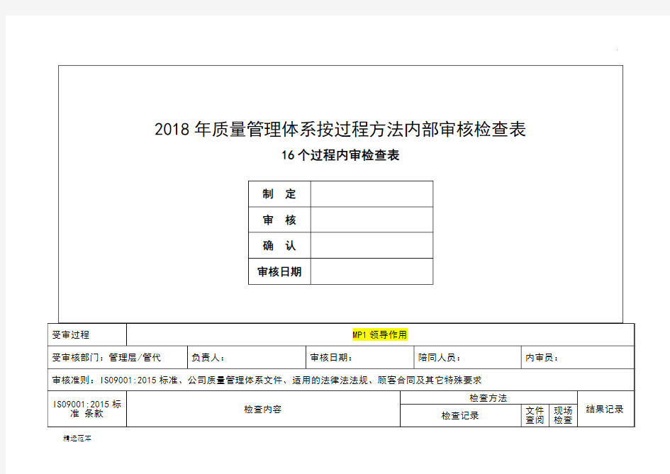 内审检查表(按过程方法)
