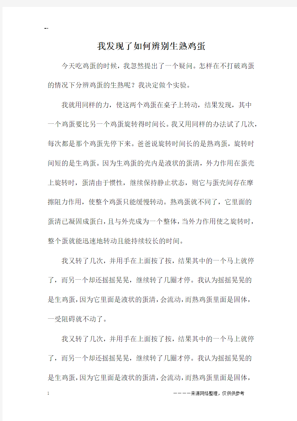 我发现了如何辨别生熟鸡蛋