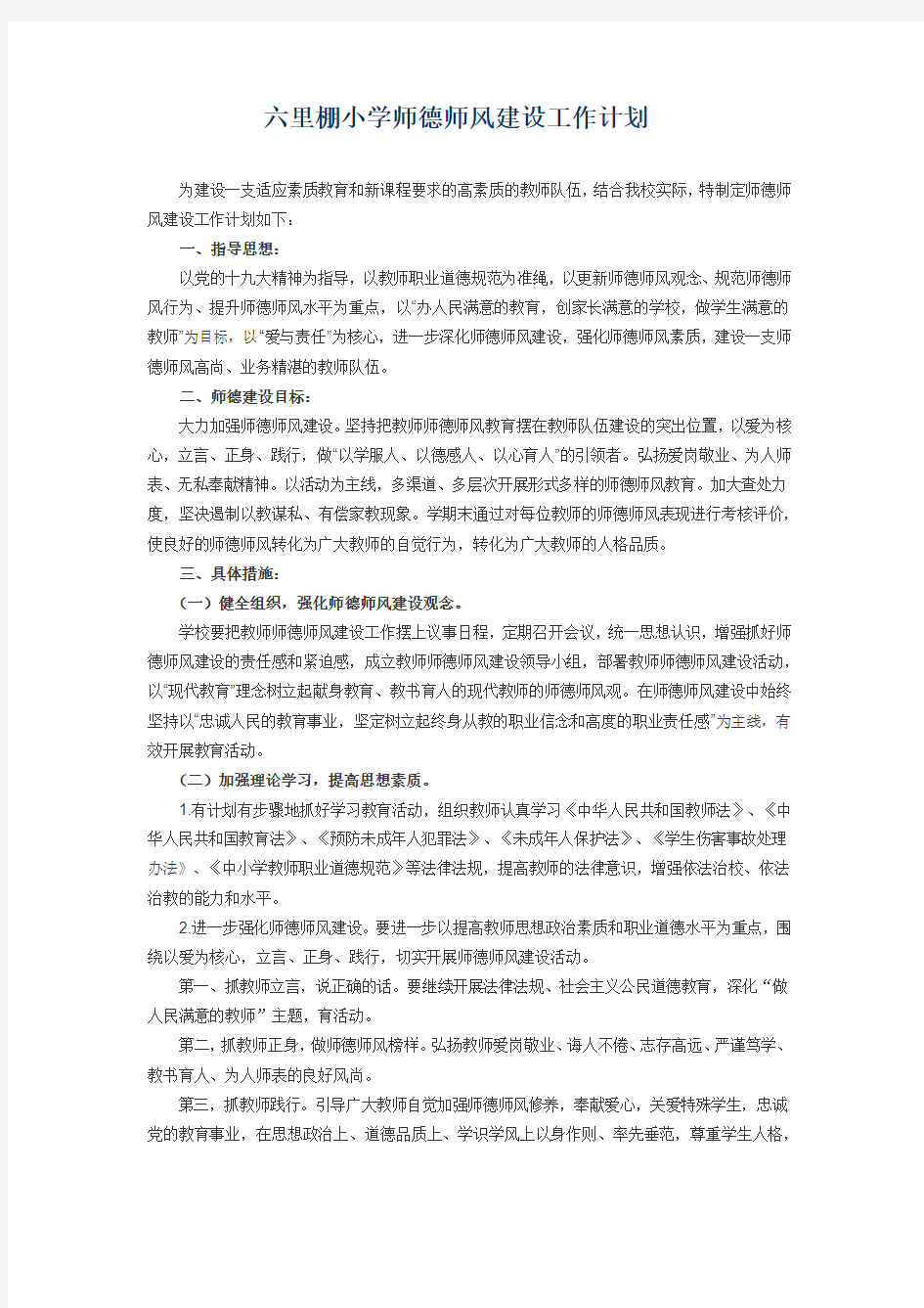 六里棚小学师德师风建设工作计划