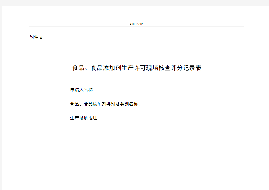 食品生产许可现场核查评分记录表