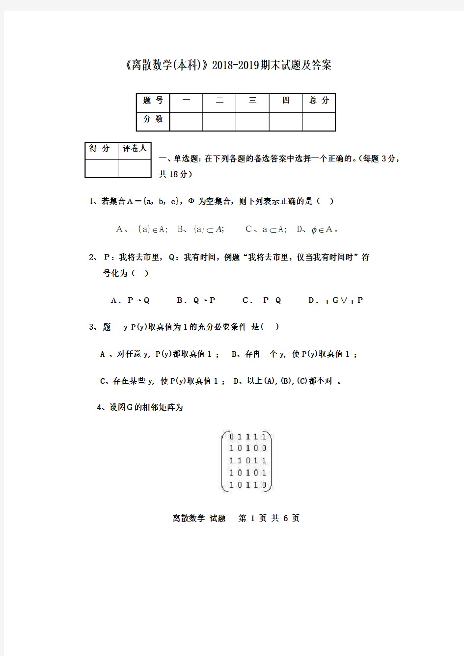 《离散数学(本科)》2018-2019期末试题及答案