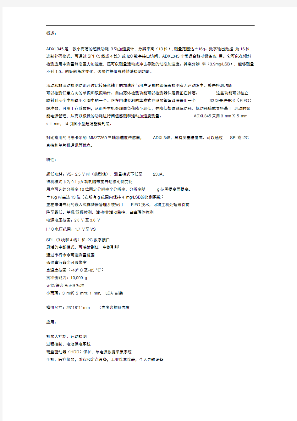 完整版三轴数字加速度传感器ADXL345技术资料