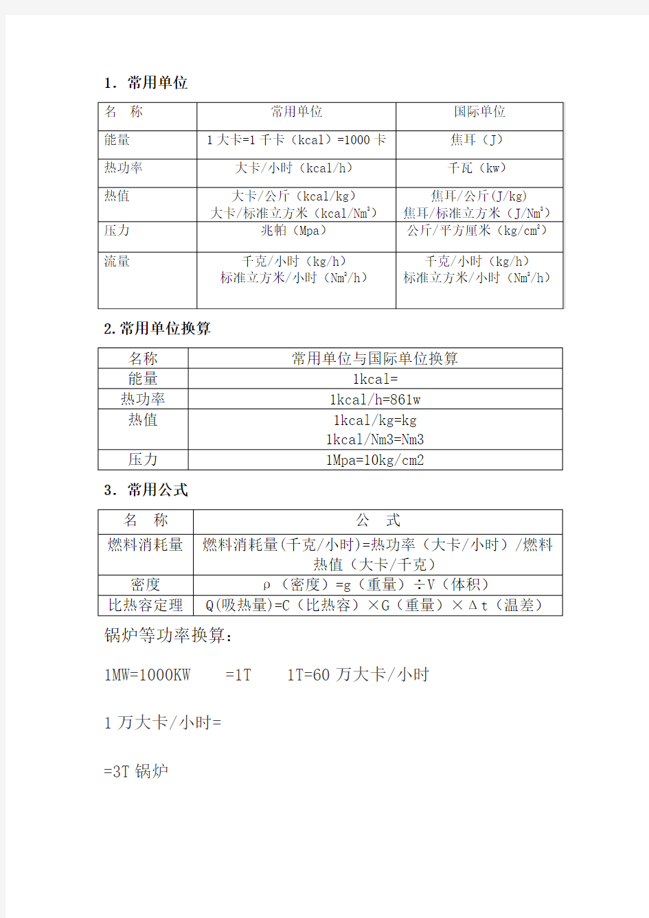 醇基燃料能量换算表