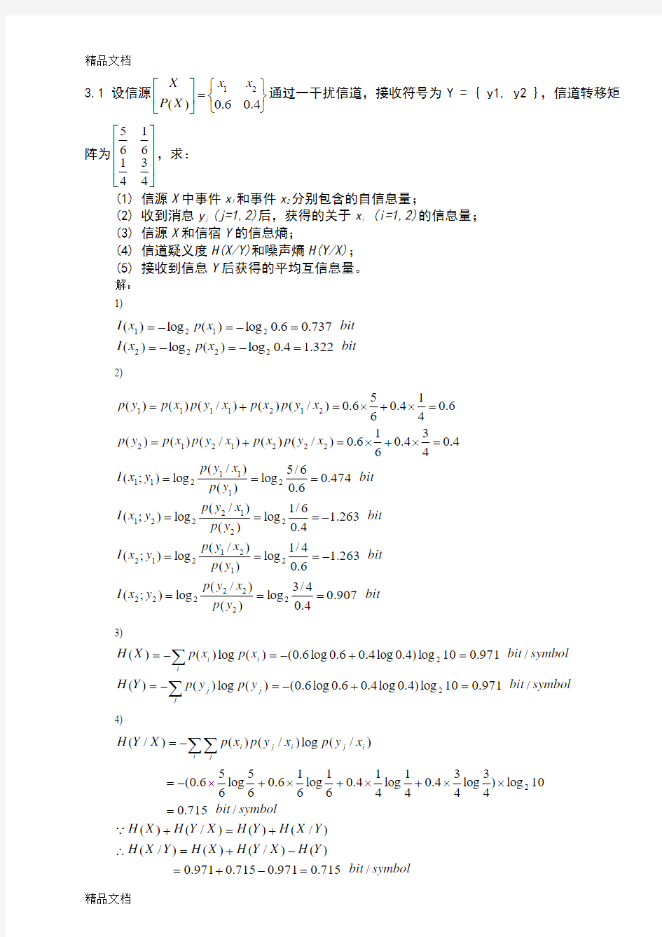 最新第三章-信道容量-习题答案