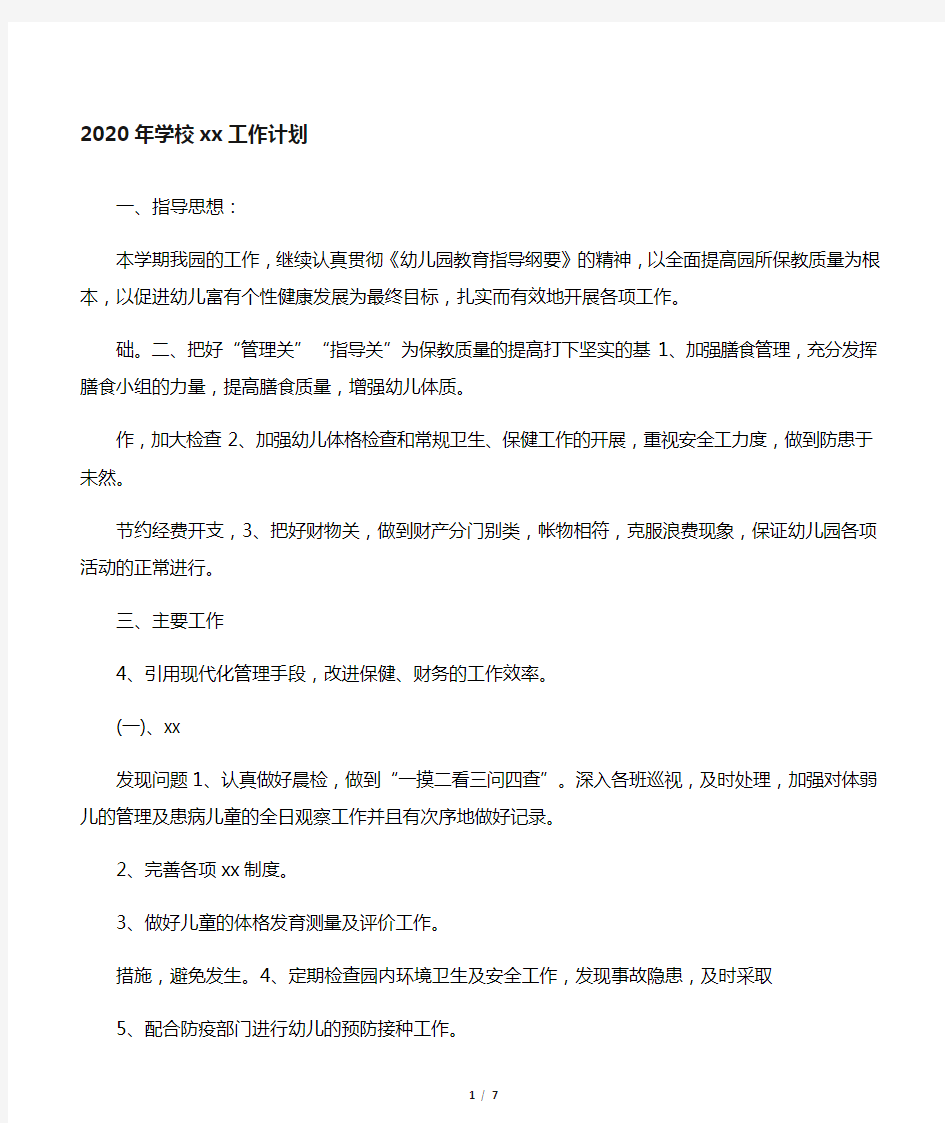 2020年学校卫生保健工作计划