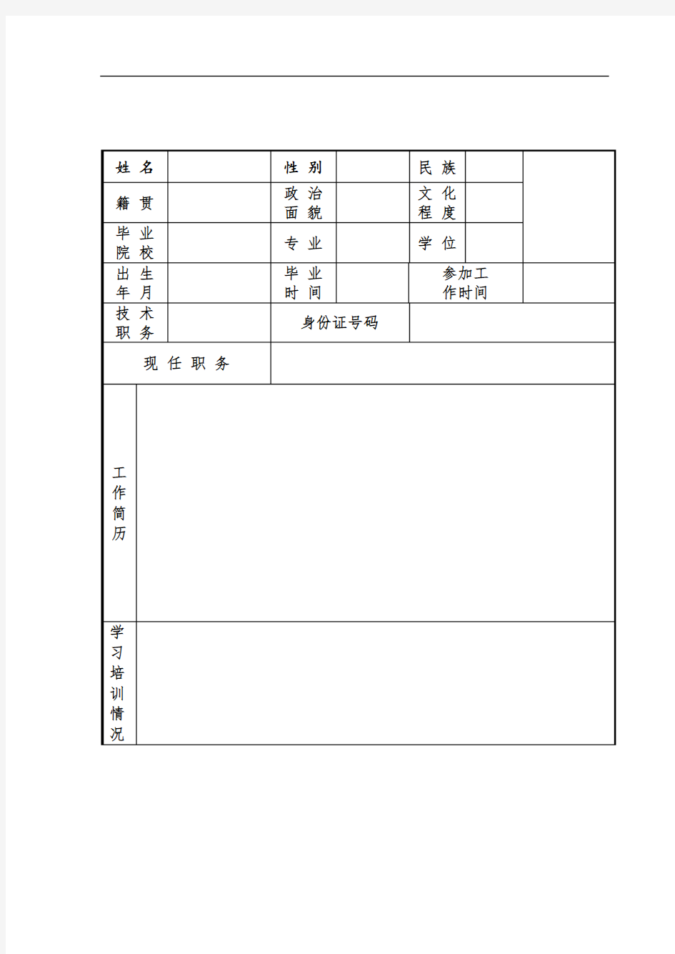 个人基本信息表模板