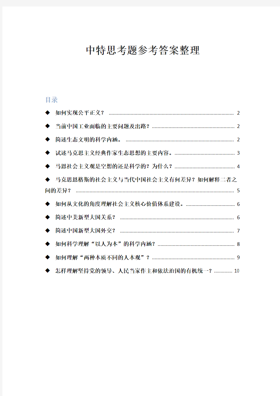 中特思考题参考答案整理