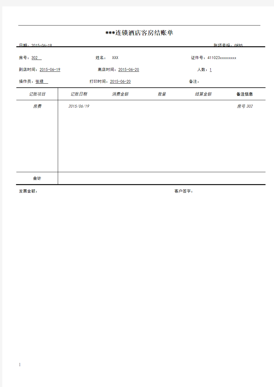 酒店报销水单经典模板