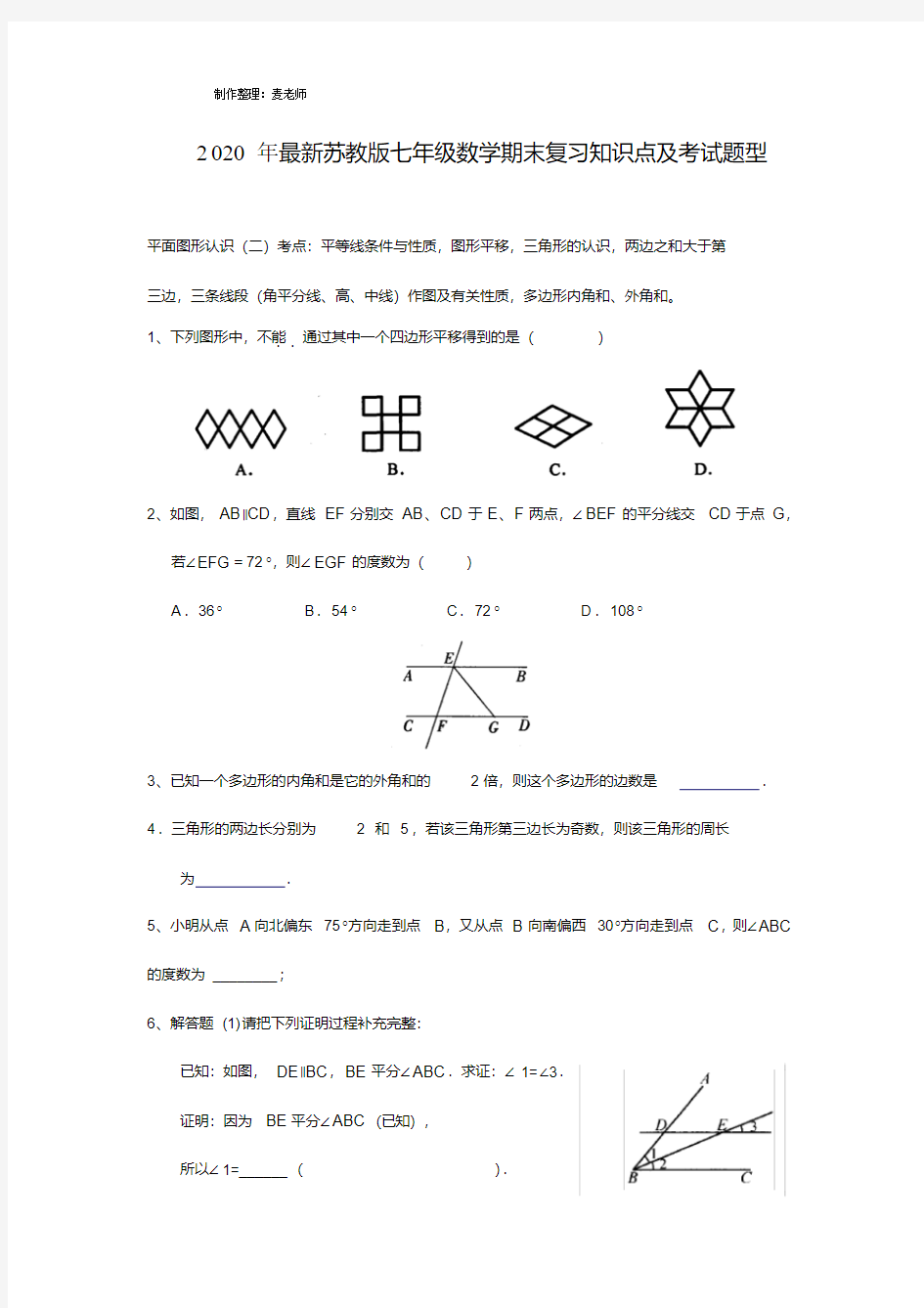 最新苏教版七年级数学期末复习知识点及考试题型