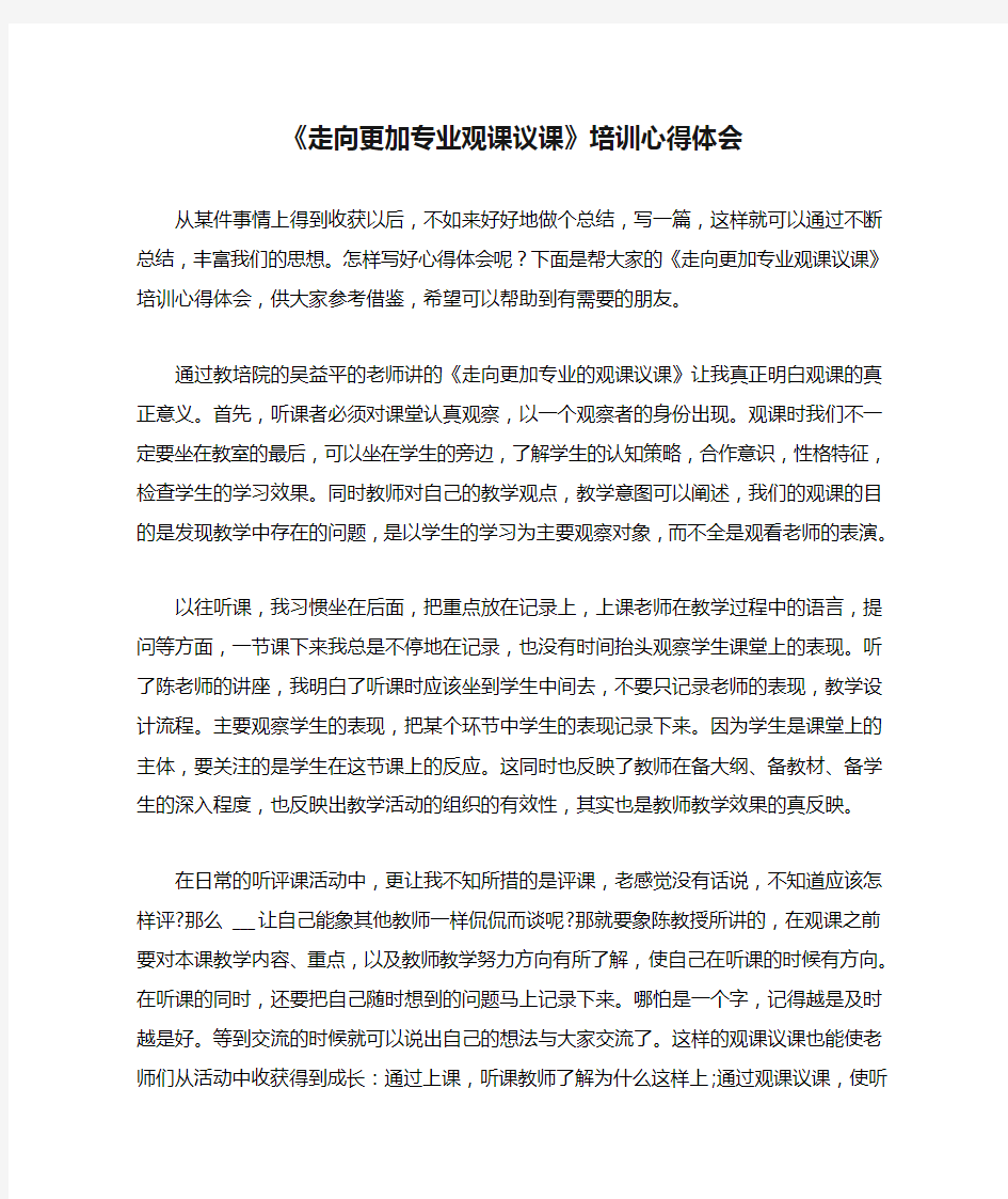 《走向更加专业观课议课》培训心得体会