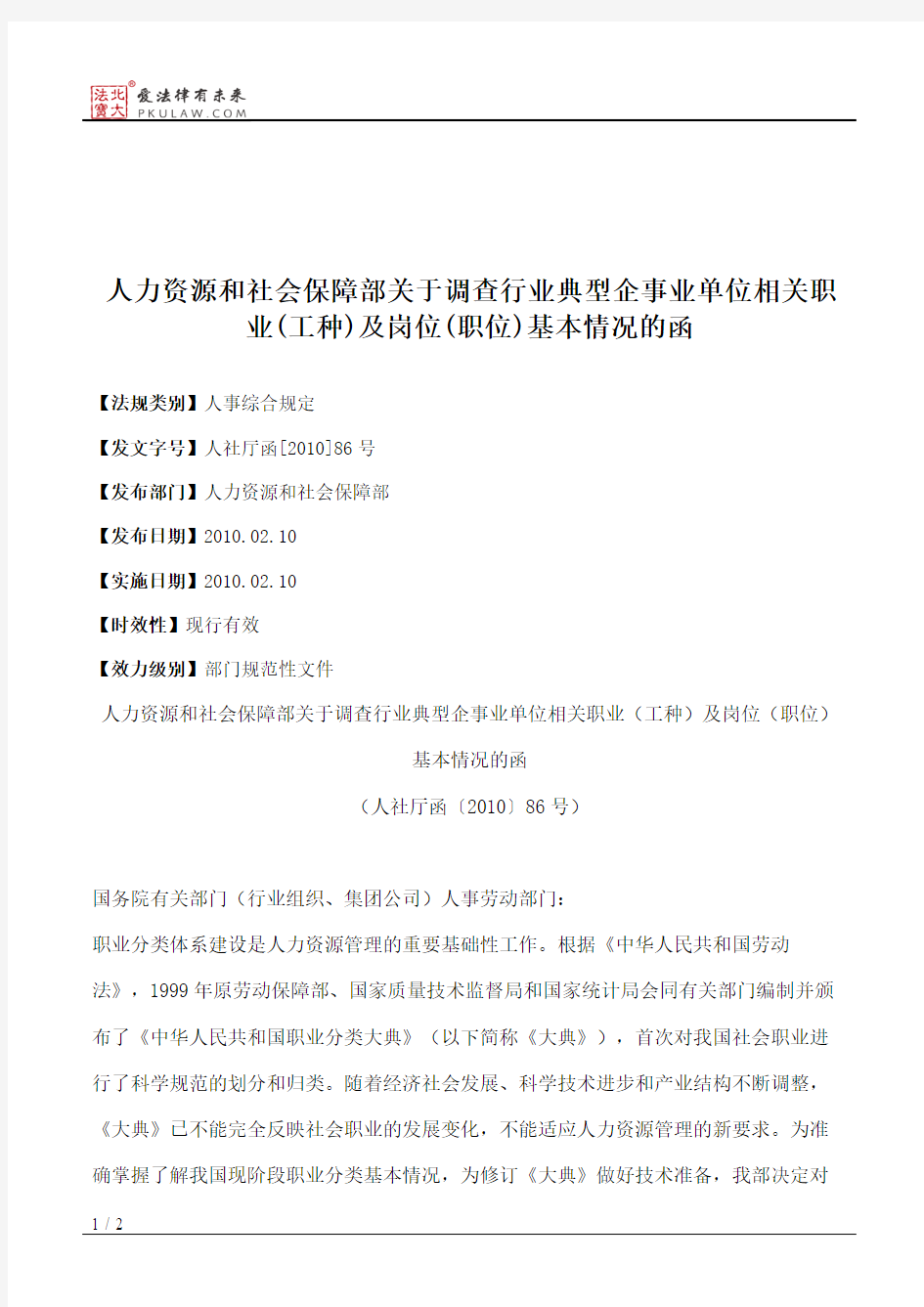 人力资源和社会保障部关于调查行业典型企事业单位相关职业(工种)