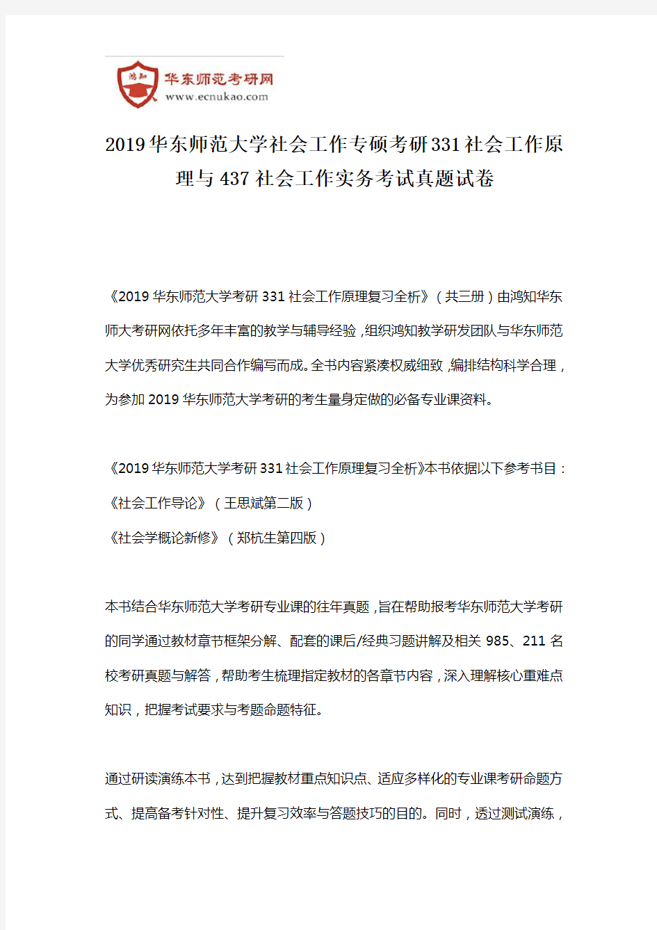 2019华东师范大学社会工作专硕考研331社会工作原理与437社会工作实务考试真题试卷