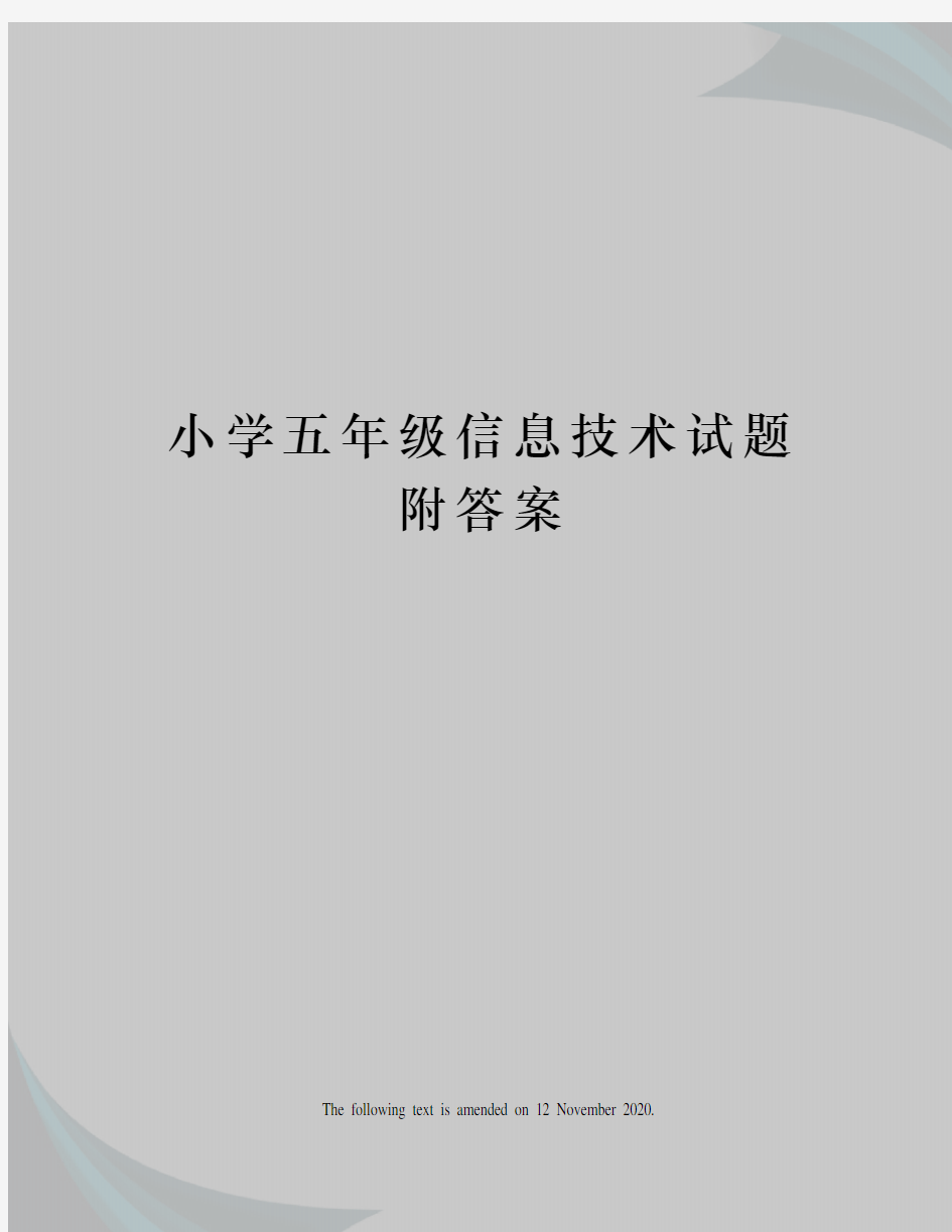 小学五年级信息技术试题附答案