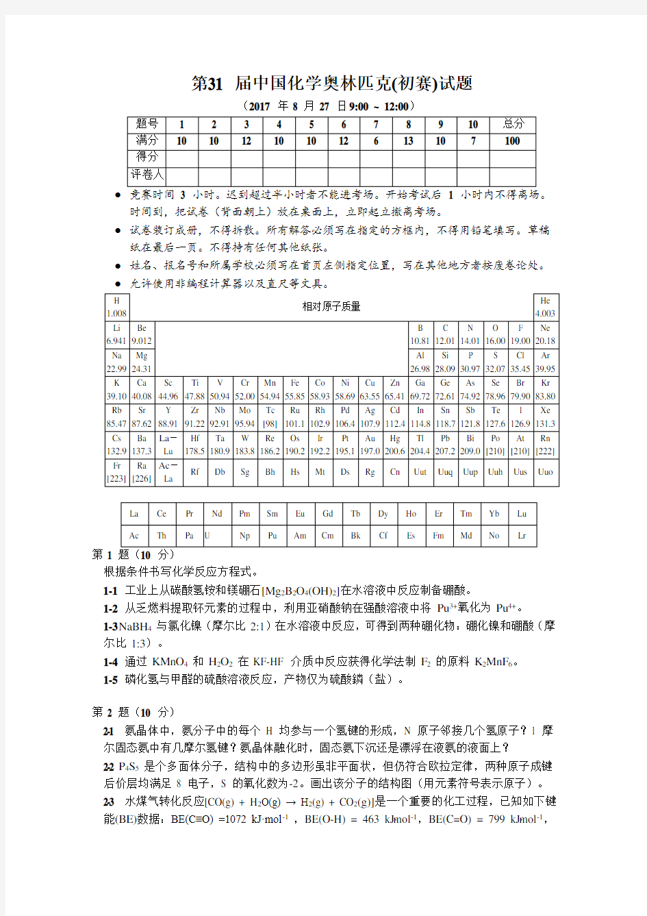 2017年第31届中国化学奥林匹克(初赛)试题及答案(WORD版)