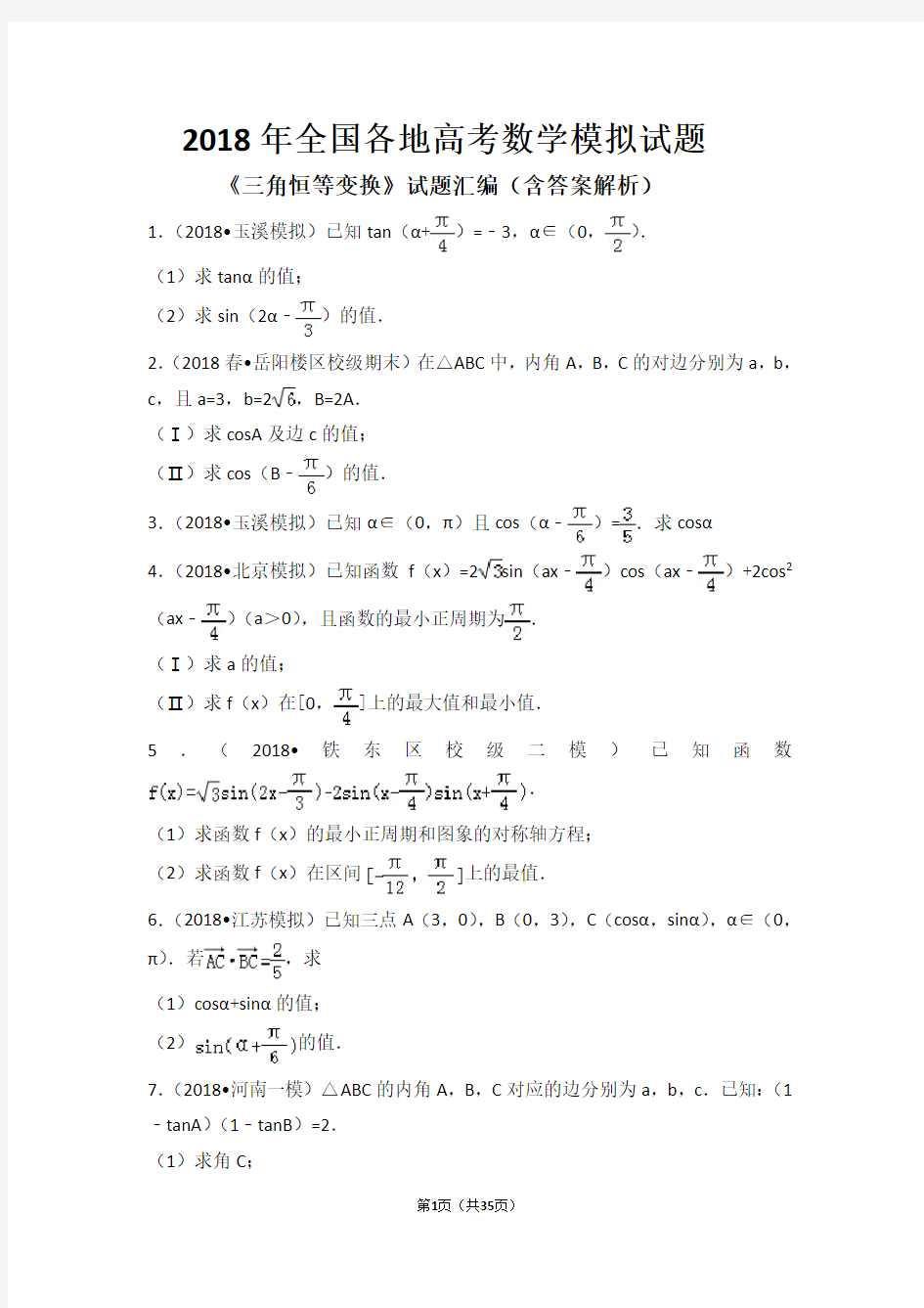 2018年全国各地高考数学模拟试题《三角恒等变换》试题汇编(含答案解析)