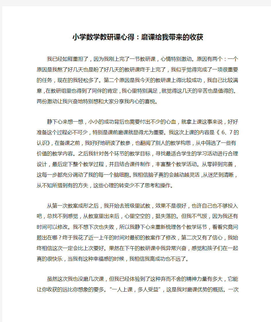 小学数学教研课心得：磨课给我带来的收获