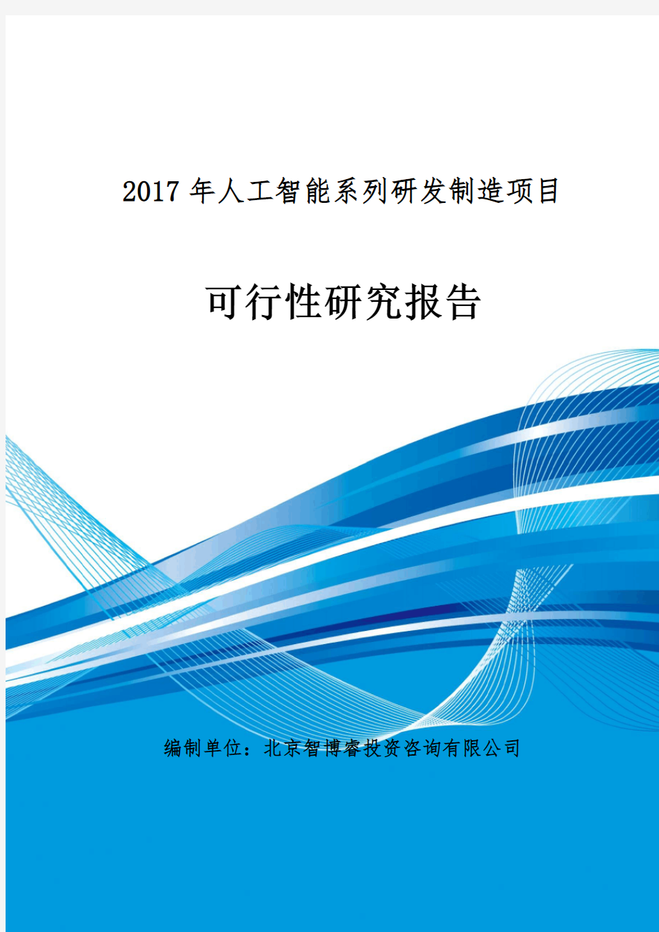 2017年人工智能系列研发制造项目可行性研究报告(编制大纲)
