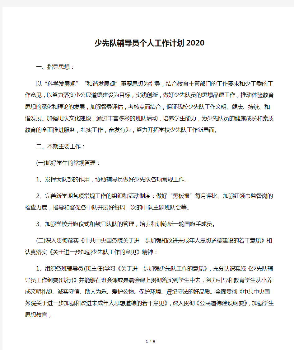 少先队辅导员个人工作计划2020