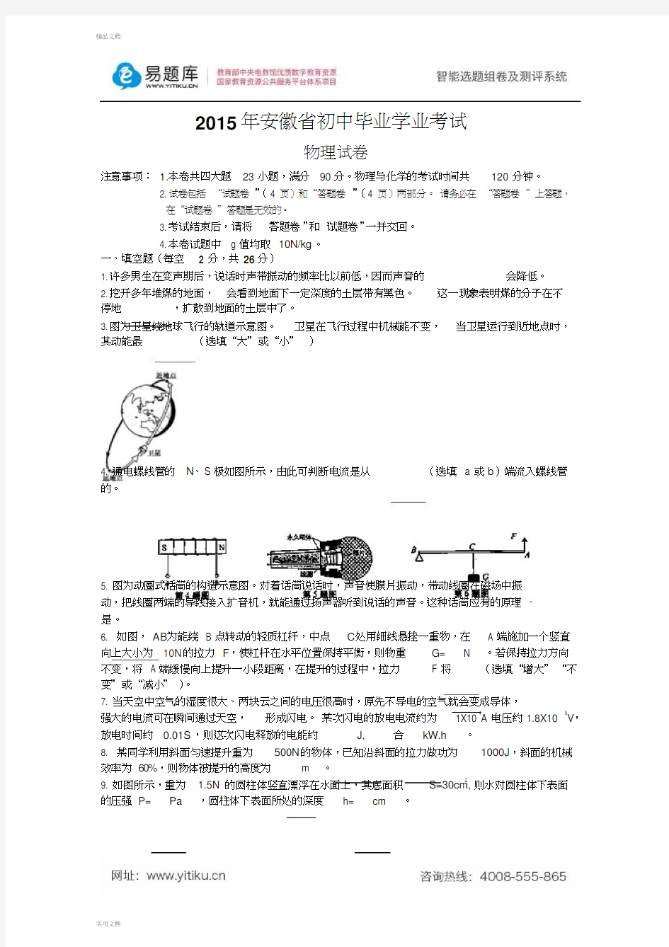 2015年安徽省初三中考真题物理试卷