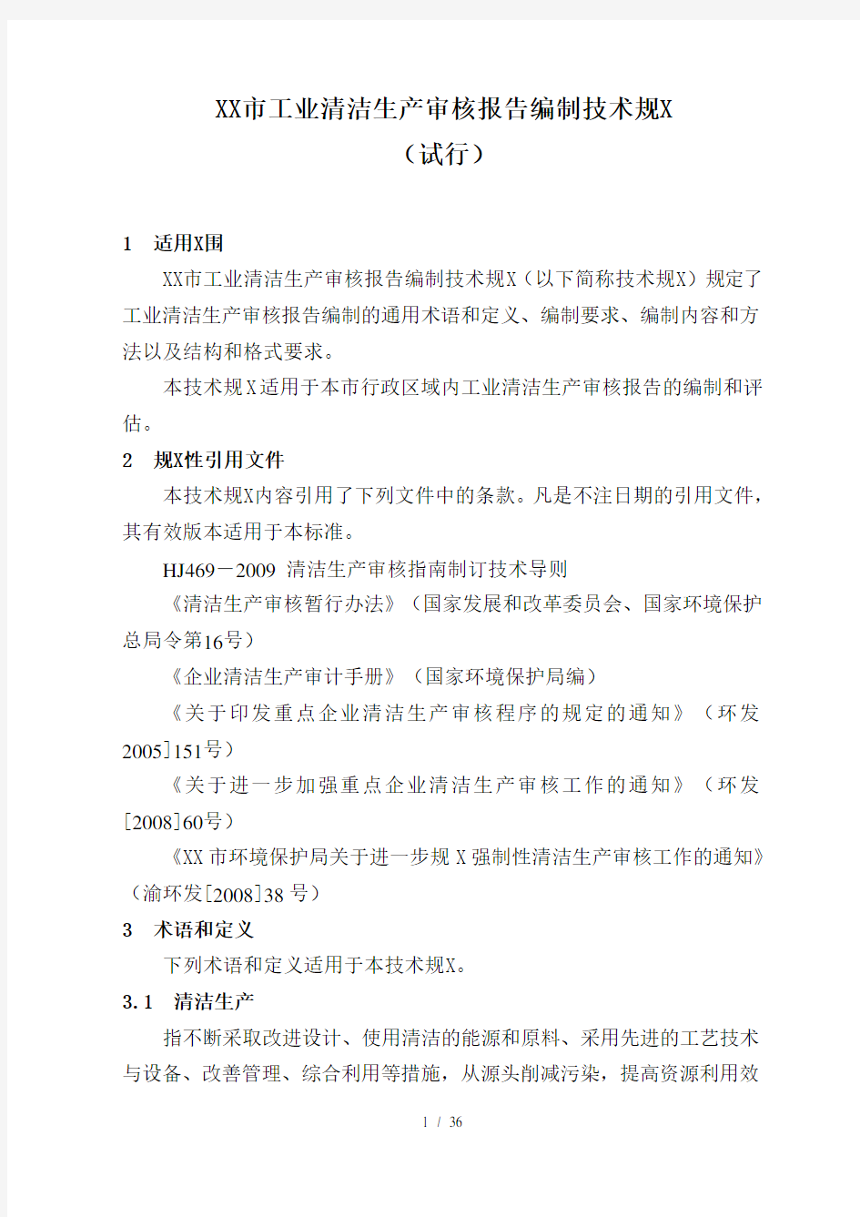 重庆市工业清洁生产审核报告编制技术规范(试行)
