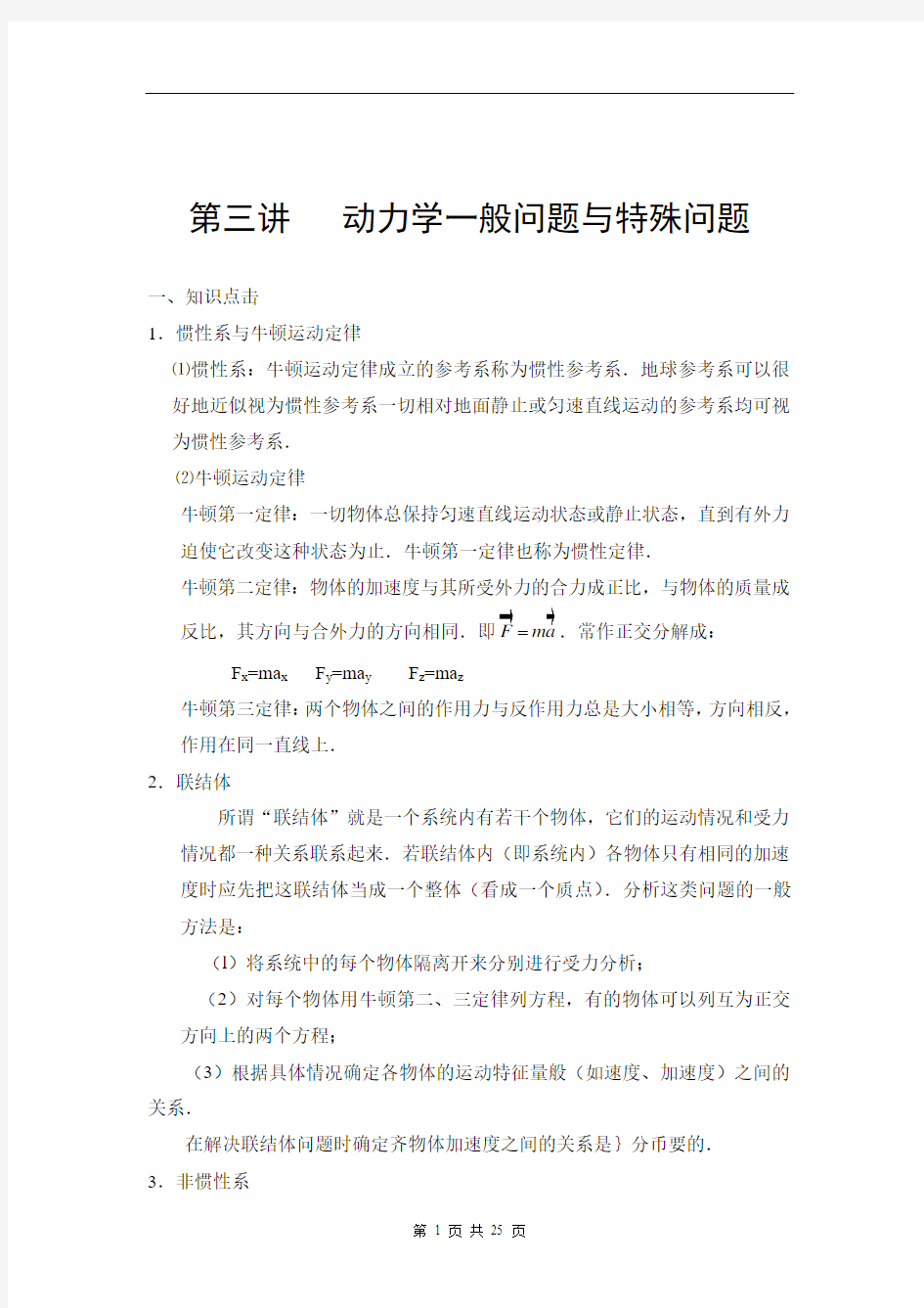 奥赛辅导第三讲动力学一般问题与特殊问题