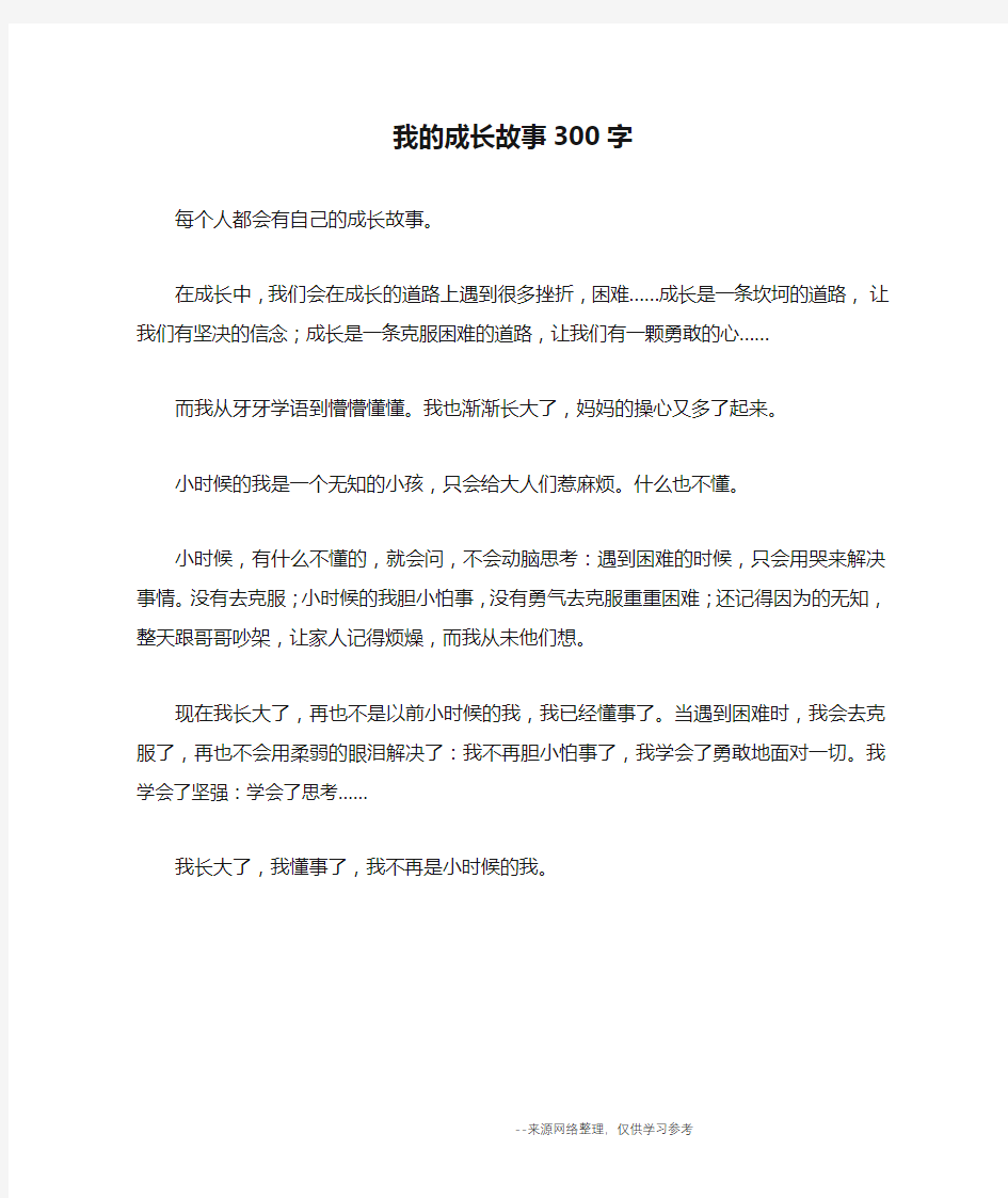 我的成长故事300字_六年级作文