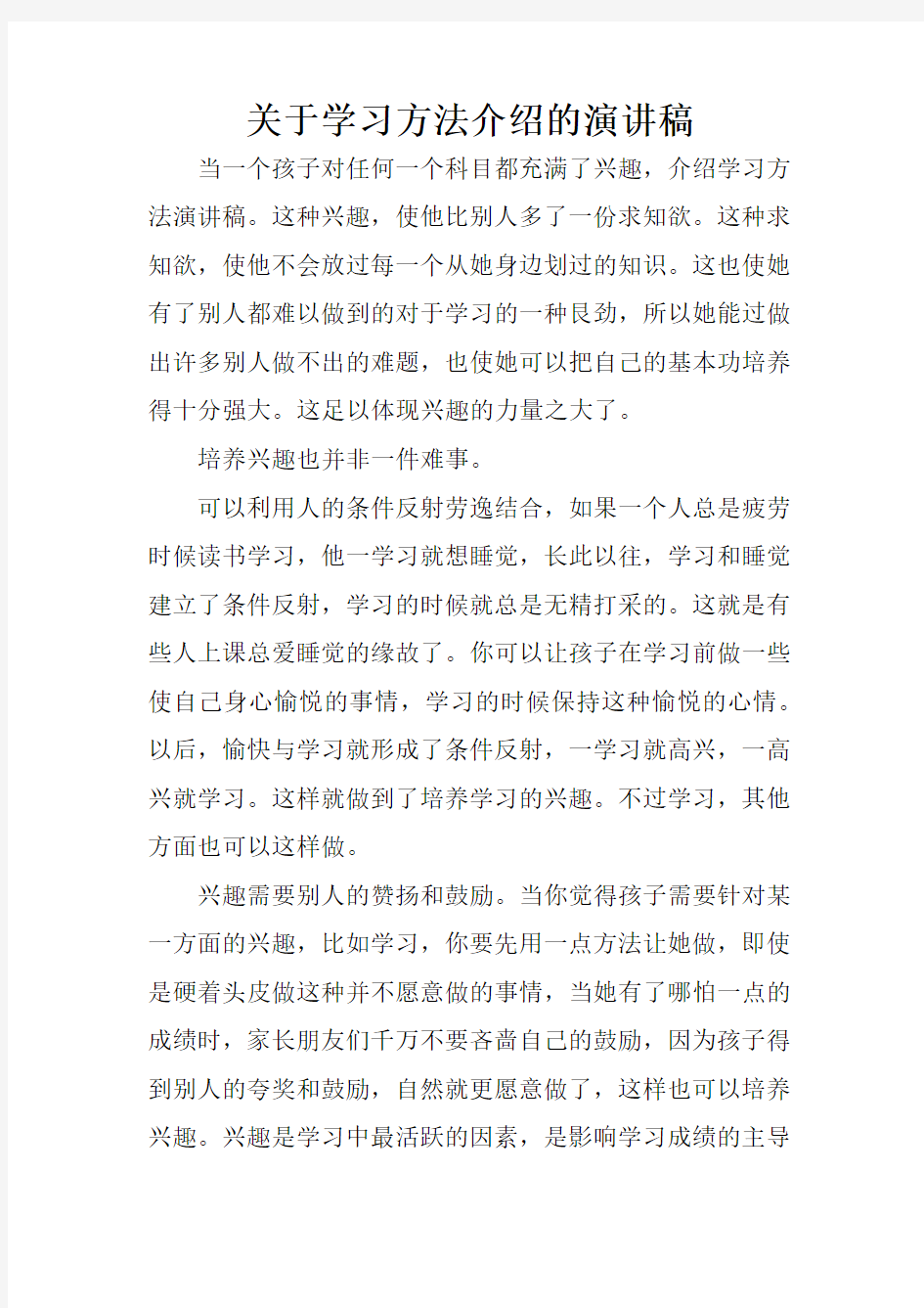 关于学习方法介绍的演讲稿