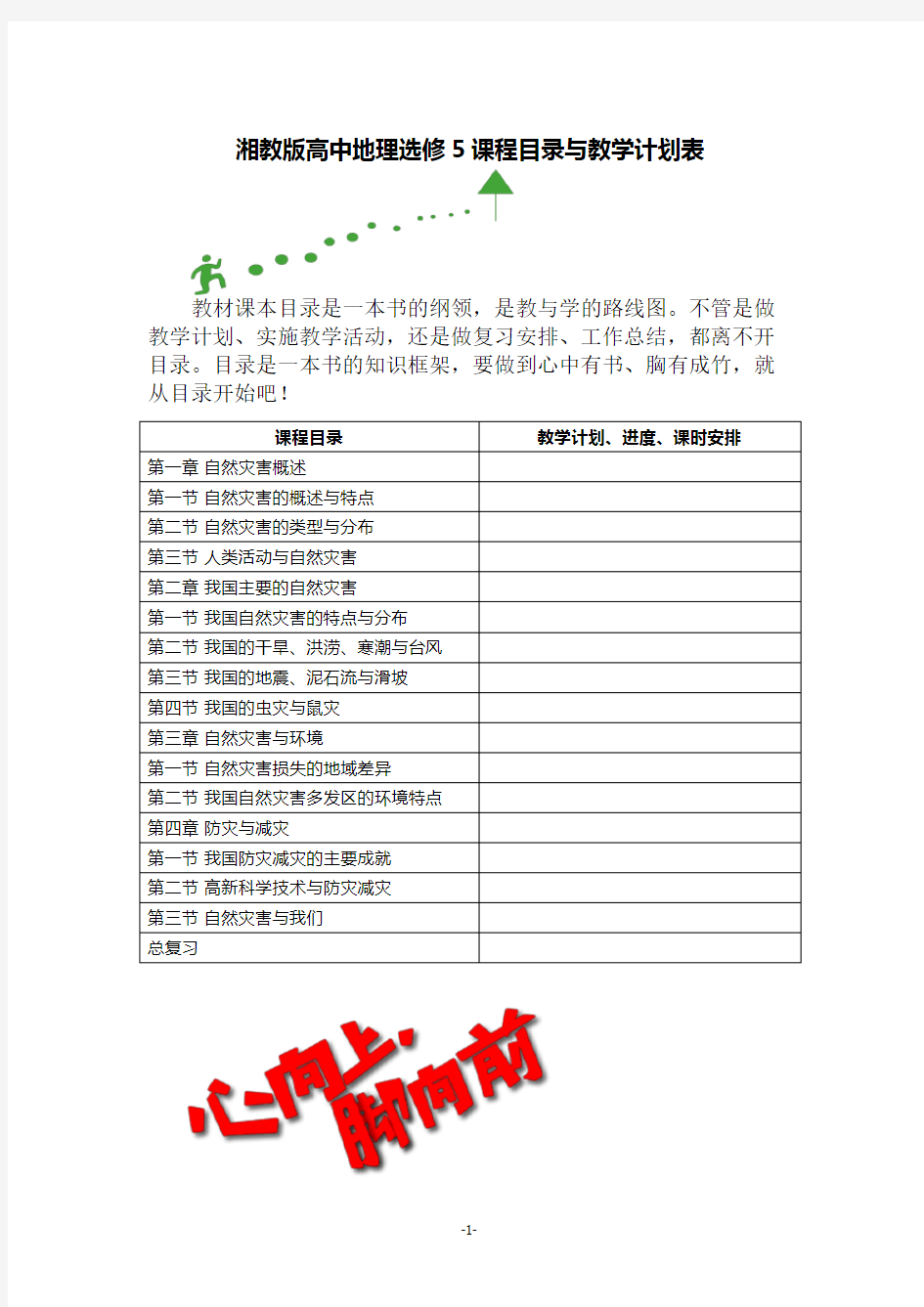 湘教版高中地理选修5课程目录与教学计划表