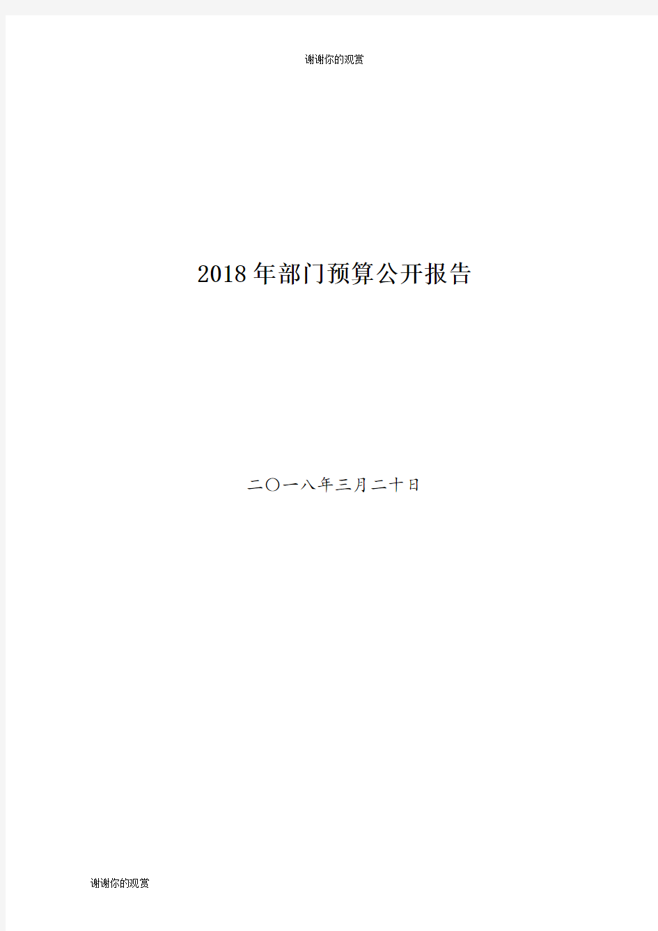 2018年部门预算公开报告 .doc