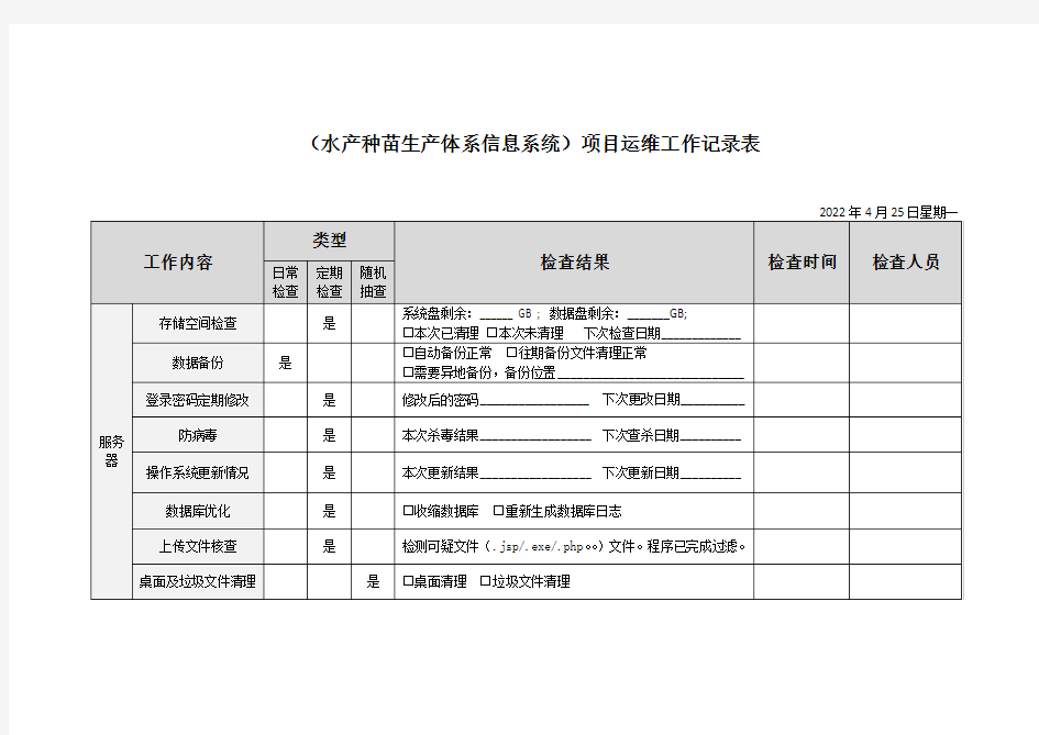 运维工作记录表