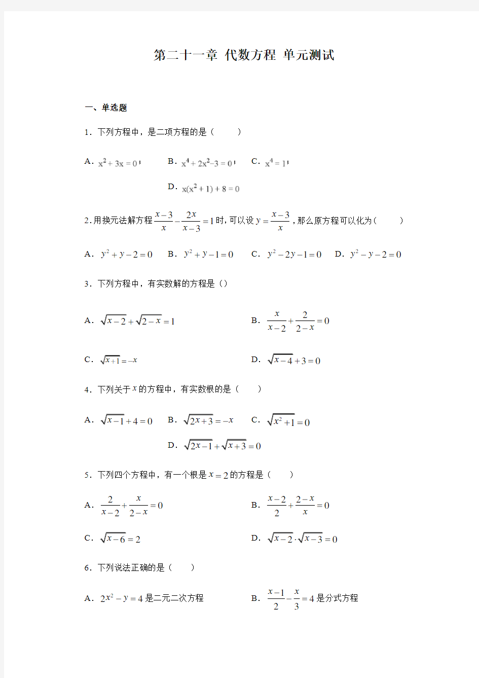 第21章代数方程 单元测试-2020-2021学年沪教版(上海)八年级数学第二学期