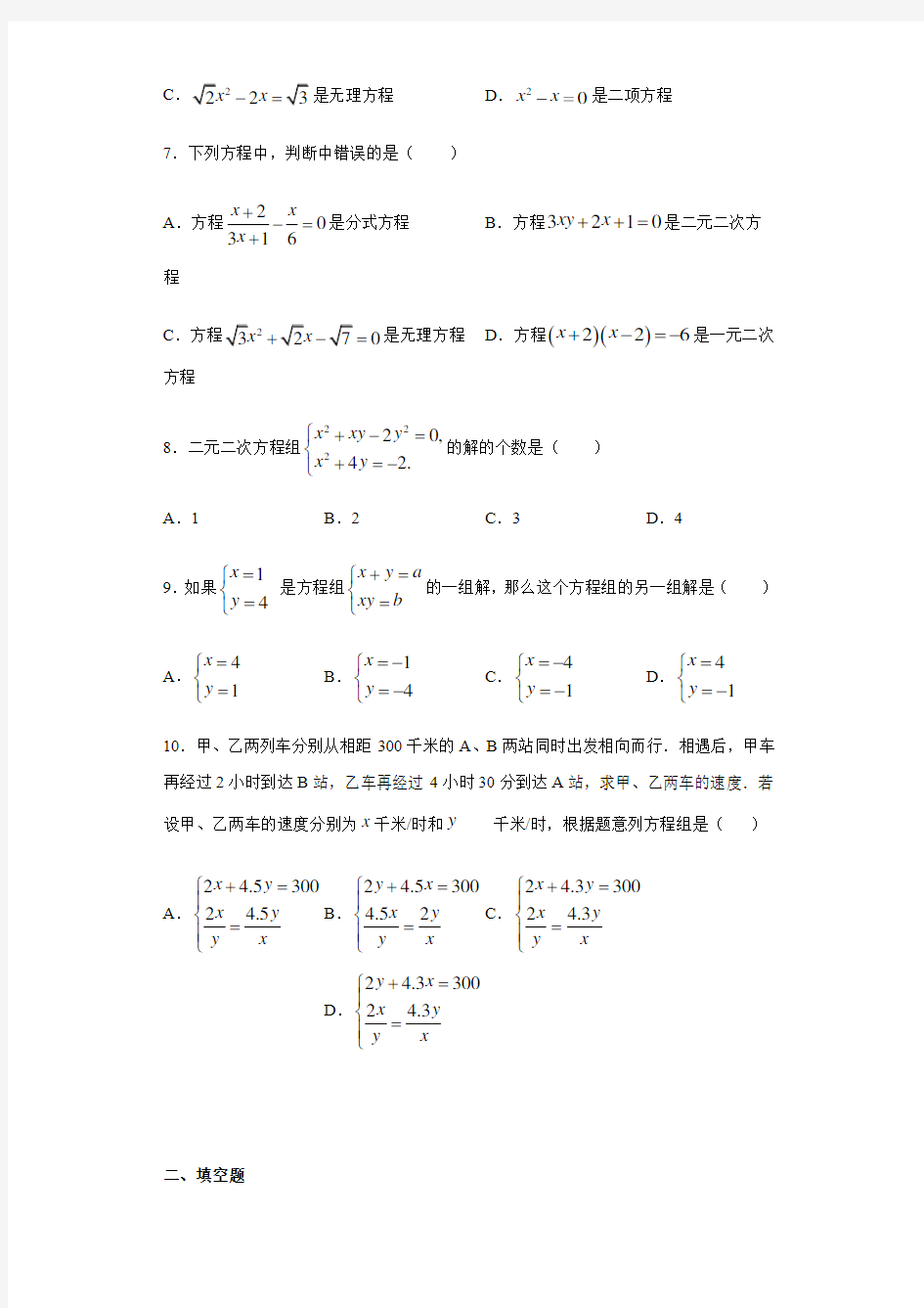 第21章代数方程 单元测试-2020-2021学年沪教版(上海)八年级数学第二学期