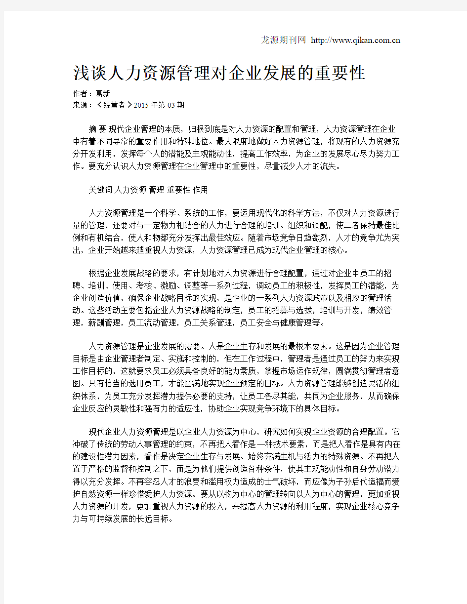 浅谈人力资源管理对企业发展的重要性