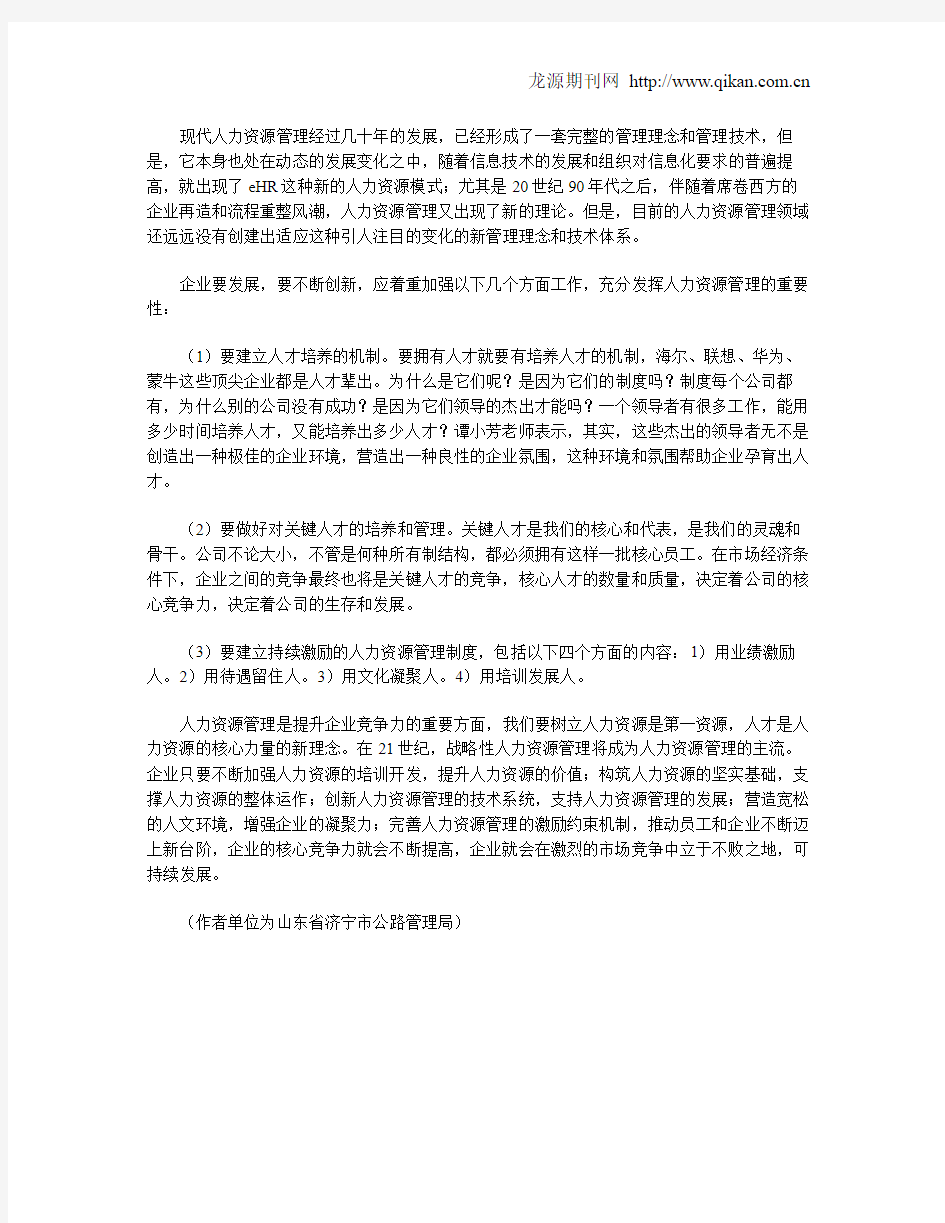 浅谈人力资源管理对企业发展的重要性