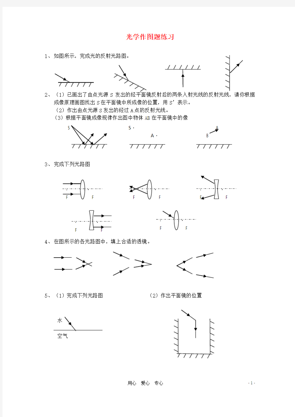 七年级科学下册 光学作图题练习(无答案) 浙教版