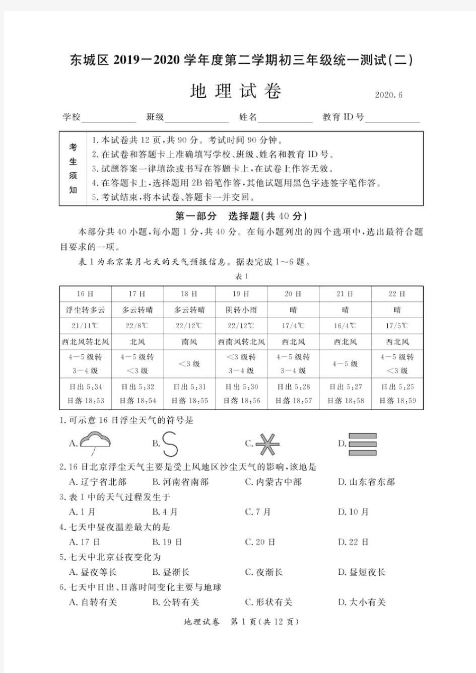 2020年北京市东城区初三二模地理试卷(含答案和解析)