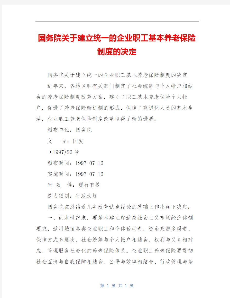 国务院关于建立统一的企业职工基本养老保险制度的决定