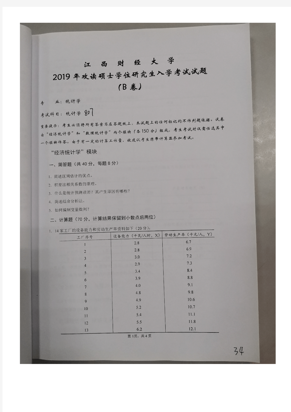 江西财经大学807统计学2019(统计学学硕)年考研初试真题
