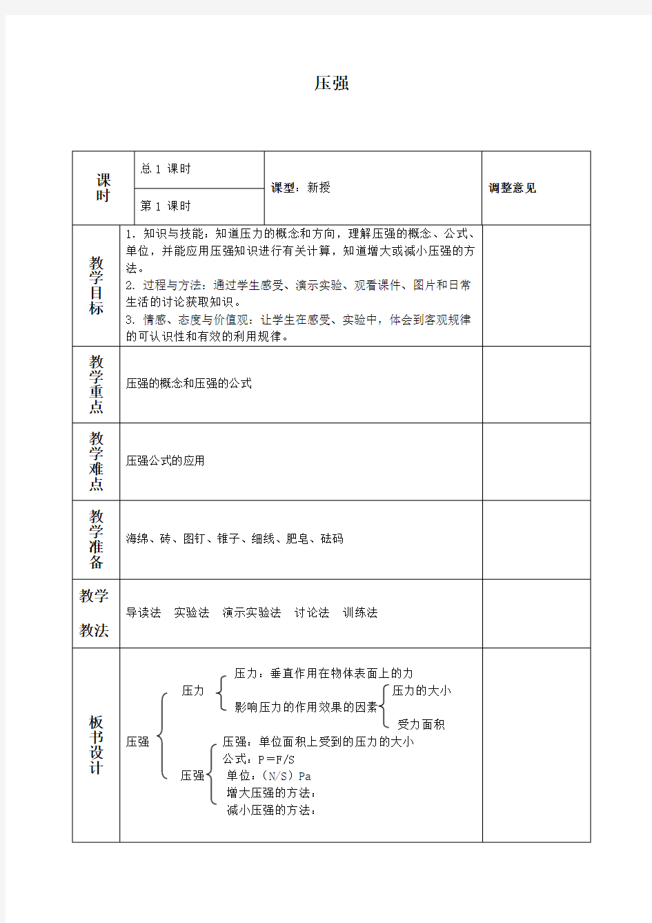 压   强_教学设计