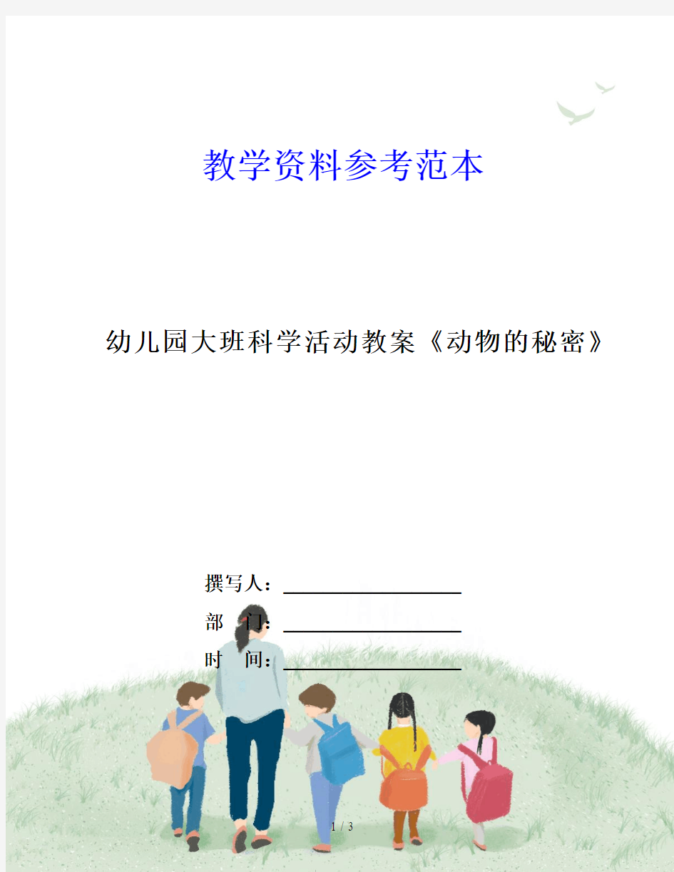 幼儿园大班科学活动教案《动物的秘密》