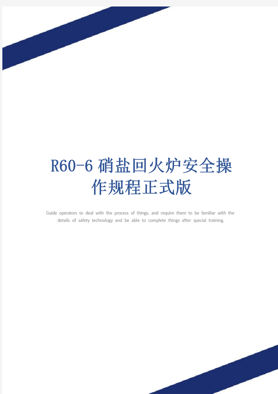 R60-6硝盐回火炉安全操作规程正式版