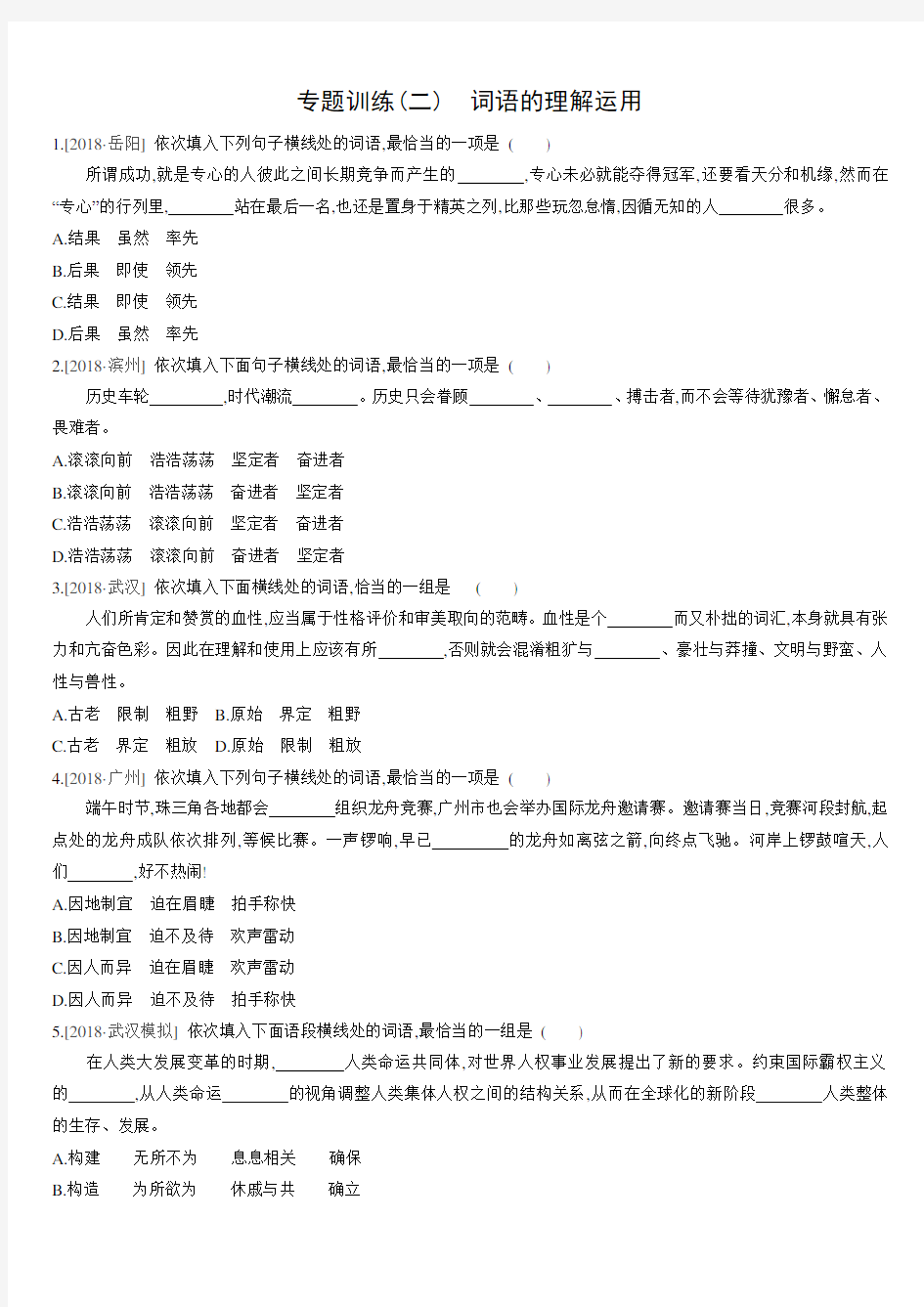 【推荐】2020年中考语文专题训练02 词语的理解运用训练试题