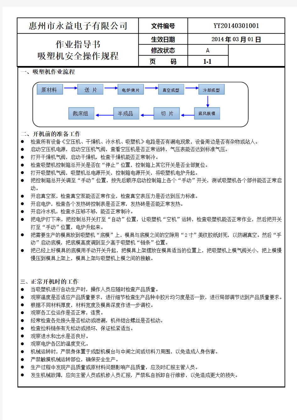 吸塑机作业指导书